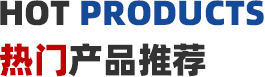 鑫迎產品展示